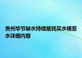 貴州畢節(jié)缺水持續(xù)居民買水桶蓄水詳細(xì)內(nèi)容