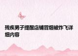 殘疾男子提醒店鋪冒煙被炸飛詳細(xì)內(nèi)容