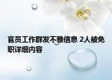 官員工作群發(fā)不雅信息 2人被免職詳細(xì)內(nèi)容