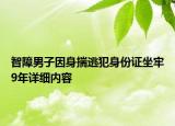 智障男子因身揣逃犯身份證坐牢9年詳細(xì)內(nèi)容