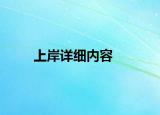 上岸詳細(xì)內(nèi)容