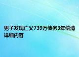 男子發(fā)現(xiàn)亡父739萬債務(wù)3年償清詳細(xì)內(nèi)容