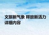 文旅新氣象 釋放新活力詳細內(nèi)容