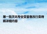 第一批天坑專業(yè)受害者改行賣烤腸詳細(xì)內(nèi)容