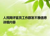 人民網(wǎng)評官員工作群發(fā)不雅信息詳細內(nèi)容