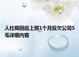 人社局回應(yīng)上班1個(gè)月反欠公司5毛詳細(xì)內(nèi)容