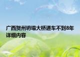 廣西賀州坍塌大橋通車不到8年詳細內(nèi)容