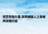 民警異地辦案 猥褻嫌疑人之妻被拘詳細(xì)內(nèi)容