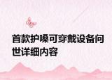 首款護嗓可穿戴設備問世詳細內(nèi)容