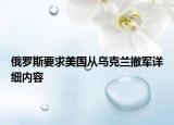 俄羅斯要求美國(guó)從烏克蘭撤軍詳細(xì)內(nèi)容