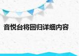 音悅臺(tái)將回歸詳細(xì)內(nèi)容