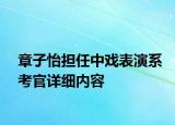 章子怡擔任中戲表演系考官詳細內(nèi)容