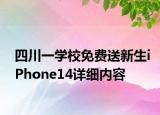 四川一學(xué)校免費送新生iPhone14詳細內(nèi)容