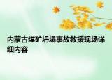 內(nèi)蒙古煤礦坍塌事故救援現(xiàn)場(chǎng)詳細(xì)內(nèi)容