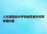 人社局回應(yīng)60歲快遞員意外猝死詳細(xì)內(nèi)容