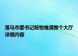 落馬市委書記贓物堆滿整個大廳詳細內(nèi)容