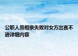 公職人員相親失敗對女方出言不遜詳細(xì)內(nèi)容