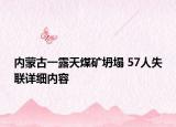 內(nèi)蒙古一露天煤礦坍塌 57人失聯(lián)詳細內(nèi)容