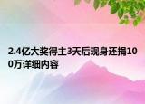 2.4億大獎得主3天后現(xiàn)身還捐100萬詳細內(nèi)容