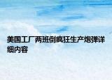 美國工廠兩班倒瘋狂生產(chǎn)炮彈詳細(xì)內(nèi)容