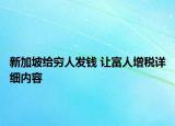 新加坡給窮人發(fā)錢 讓富人增稅詳細(xì)內(nèi)容