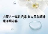內(nèi)蒙古一煤礦坍塌 有人員車輛被埋詳細內(nèi)容