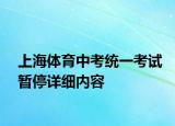 上海體育中考統(tǒng)一考試暫停詳細(xì)內(nèi)容