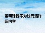 董明珠我不為錢而活詳細(xì)內(nèi)容