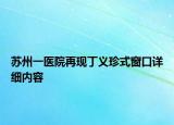 蘇州一醫(yī)院再現(xiàn)丁義珍式窗口詳細內(nèi)容