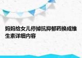 媽媽給女兒停掉抗抑郁藥換成維生素詳細(xì)內(nèi)容