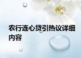 農(nóng)行連心貸引熱議詳細內(nèi)容