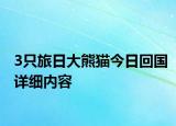 3只旅日大熊貓今日回國詳細(xì)內(nèi)容