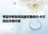 俄暫停新削減戰(zhàn)略武器條約 中方回應(yīng)詳細內(nèi)容