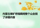 內(nèi)蒙古煤礦坍塌瞬間整個(gè)山全倒了詳細(xì)內(nèi)容