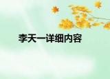 李天一詳細(xì)內(nèi)容