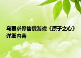 烏要求停售俄游戲《原子之心》詳細內容