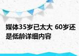 媒體35歲已太大 60歲還是低齡詳細(xì)內(nèi)容