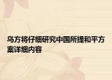 烏方將仔細研究中國所提和平方案詳細內容
