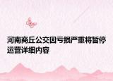 河南商丘公交因虧損嚴(yán)重將暫停運(yùn)營(yíng)詳細(xì)內(nèi)容