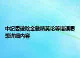 中紀委破除金融精英論等錯誤思想詳細內容