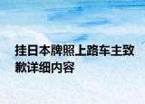 掛日本牌照上路車主致歉詳細(xì)內(nèi)容