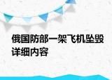 俄國防部一架飛機墜毀詳細內容