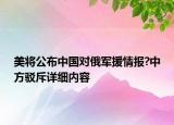 美將公布中國對俄軍援情報?中方駁斥詳細內容