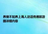 養(yǎng)豬不如養(yǎng)上海人這話傳遍旅游圈詳細(xì)內(nèi)容