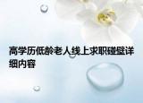 高學(xué)歷低齡老人線上求職碰壁詳細(xì)內(nèi)容