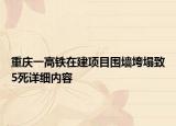 重慶一高鐵在建項目圍墻垮塌致5死詳細內容
