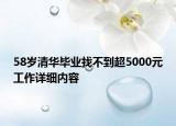 58歲清華畢業(yè)找不到超5000元工作詳細(xì)內(nèi)容