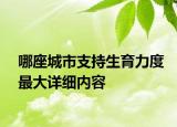 哪座城市支持生育力度最大詳細(xì)內(nèi)容