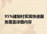 95%建制村實現快遞服務覆蓋詳細內容