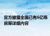 官方披露全國已有6億棟房屋詳細內容